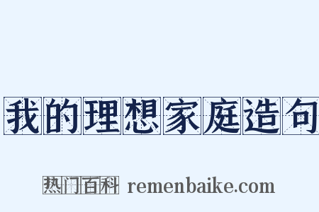 我的理想家庭造句是什么意思的图片